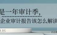 又是一年审计季，泰国企业审计报告该怎么解读？