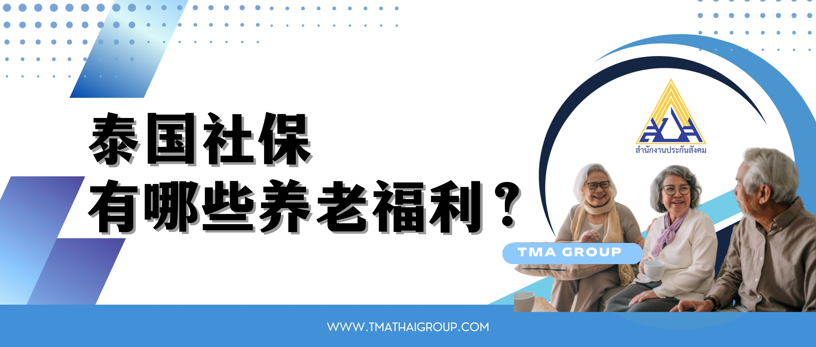 泰国社保 有哪些养老福利？