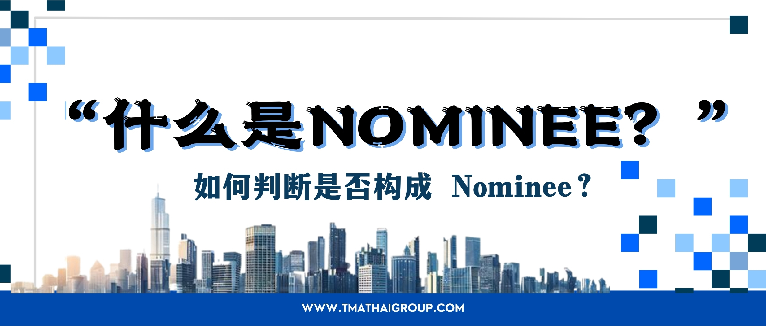 “Nominee(代持)”风险解析