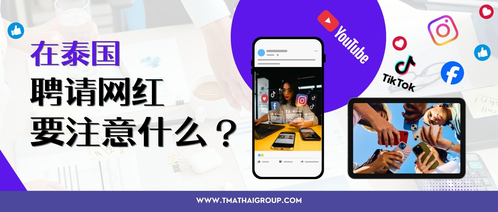 在泰国，找网红合作，需要注意些什么？