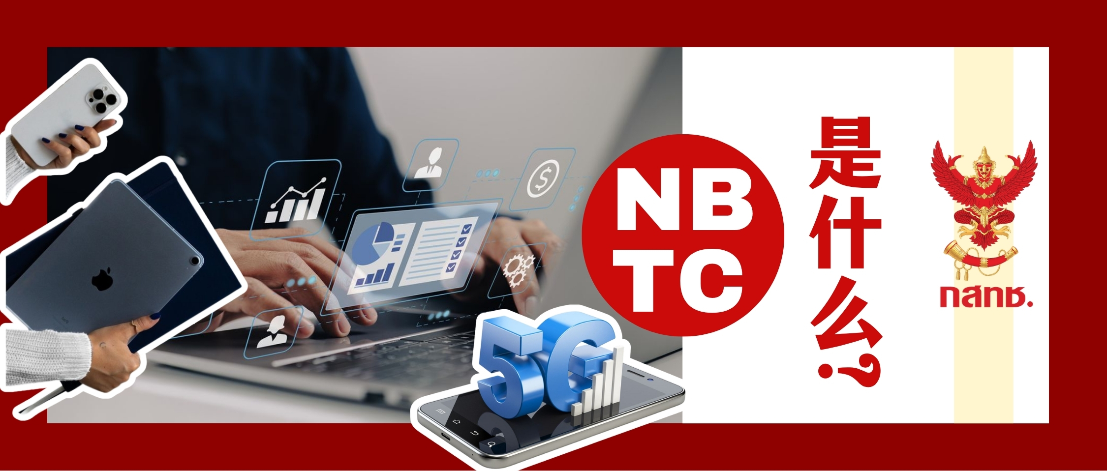 NBTC认证是什么?哪些产品进入泰国必须申请NBTC?