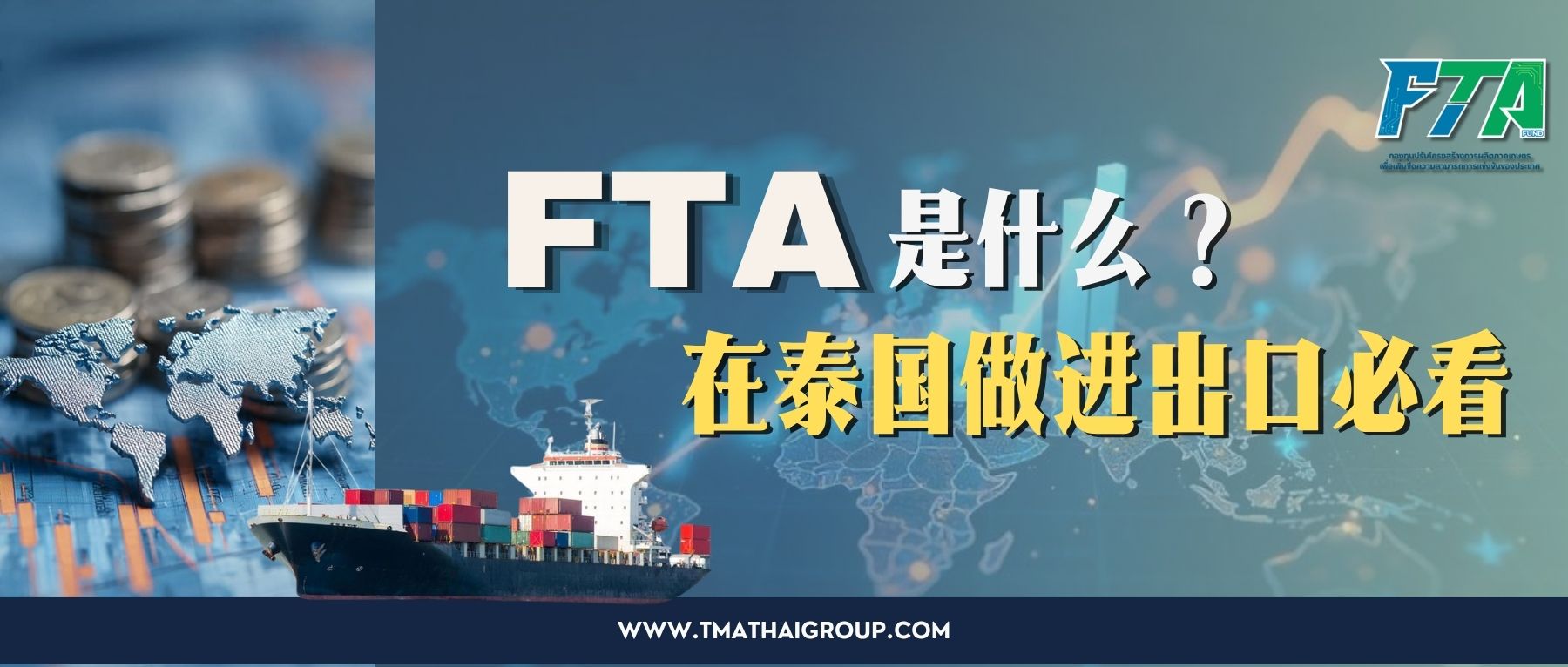 在泰国做进出口,为什么企业一定要懂 FTA?