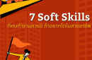 7 Soft Skills ที่คนทำงานควรมี ถ้าอยากโตในสายอาชีพ!