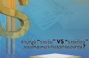 ทำบัญชี “รายวัน” vs “รายเดือน”  แบบไหนเหมาะกับธุรกิจของคุณ?