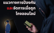 แนวทางการป้องกันและจัดการเมื่อถูกโกงออนไลน์