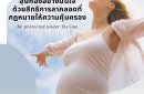 อุ้มท้องอย่างมั่นใจ ด้วยสิทธิการลาคลอดที่กฎหมายให้ความคุ้มครอง