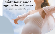 อุ้มท้องอย่างมั่นใจ ด้วยสิทธิการลาคลอดที่กฎหมายให้ความคุ้มครอง