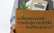 เปลี่ยนงานบ่อย: ทางลัดสู่ความสำเร็จ หรือกับดักระยะยาว?