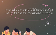 การเปลี่ยนสายงานไม่ใช่ความล้มเหลว แต่คือการฟังหัวใจตัวเองให้ชัดขึ้น