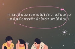 การเปลี่ยนสายงานไม่ใช่ความล้มเหลว แต่คือการฟังหัวใจตัวเองให้ชัดขึ้น