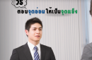 5วิธีตอบจุดอ่อนให้กลายเป็นจุดแข็ง