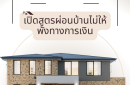 เงินเดือนเท่านี้... จะซื้อบ้านได้แค่ไหน? เปิดสูตรผ่อนบ้านไม่ให้พังทางการเงิน