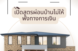 เงินเดือนเท่านี้... จะซื้อบ้านได้แค่ไหน? เปิดสูตรผ่อนบ้านไม่ให้พังทางการเงิน