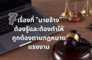 7 เรื่องที่ "นายจ้าง" ต้องรู้และต้องทำให้ถูกต้องตามกฎหมายแรงงาน