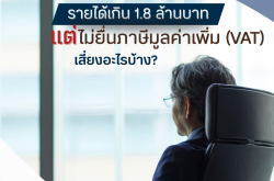 รายได้เกิน 1.8 ล้านบาท แต่ไม่ยื่นภาษีมูลค่าเพิ่ม (VAT) เสี่ยงอะไรบ้าง?