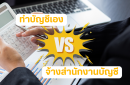 ทำบัญชีเอง VS จ้างสำนักงานบัญชี แบบไหนดีกว่ากัน?