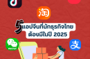5 แอปจีนที่นักธุรกิจไทยต้องมี
