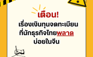 เตือน! เรื่องเงินทุนจดทะเบียนที่นักธุรกิจไทยพลาดบ่อยในจีน