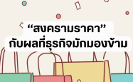 “สงครามราคา” กับผลที่ธุรกิจมักมองข้าม