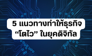 5 แนวทางทำให้ธุรกิจ  "โตไว"  ในยุคดิจิทัล