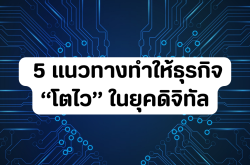 5 แนวทางทำให้ธุรกิจ  "โตไว"  ในยุคดิจิทัล