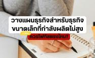 วางแผนธุรกิจสำหรับธุรกิจขนาดเล็กที่กำลังผลิตไม่สูง ควรโฟกัสตรงไหน?