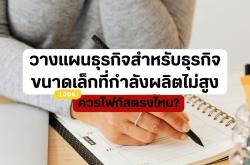 วางแผนธุรกิจสำหรับธุรกิจขนาดเล็กที่กำลังผลิตไม่สูง ควรโฟกัสตรงไหน?