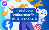 การยิงโฆษณา จำเป็นมากแค่ไหนสำหรับธุรกิจยุคนี้?