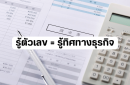 รู้ตัวเลข = รู้ทิศทางธุรกิจ