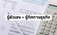 รู้ตัวเลข = รู้ทิศทางธุรกิจ