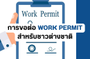 การขอต่อ Work Permit สำหรับชาวต่างชาติ