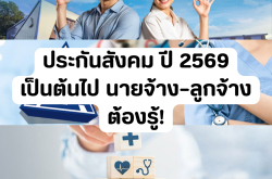 ประกันสังคม ปี 2569 เป็นต้นไป นายจ้าง–ลูกจ้างต้องรู้