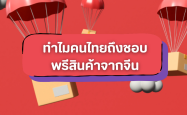 ทำไมคนไทยถึงชอบพรีสินค้าจากจีน