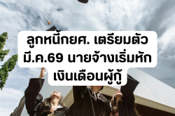 ลูกหนี้กยศ. เตรียมตัว มี.ค.69 นายจ้างเริ่มหักเงินเดือนผู้กู้