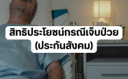 สิทธิประโยชน์กรณีเจ็บป่วย (ประกันสังคม)
