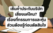 เซ็นค้ำประกันบริษัท เสี่ยงแค่ไหน? เรื่องที่กรรมการและหุ้นส่วนต้องรู้ก่อนตัดสินใจ