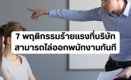 7 พฤติกรรมร้ายแรงที่บริษัทสามารถไล่ออกพนักงานทันที