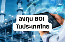 ลงทุน BOI ในประเทศไทย