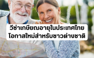 ทำไมชาวต่างชาติจึงเลือกใช้ชีวิตในประเทศไทยด้วยวีซ่าเกษียณ