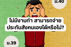 ไม่มีงานทำ สามารถจ่ายประกันสังคมเองได้หรือไม่?