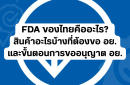 FDA ของไทยคืออะไร? สินค้าอะไรบ้างที่ต้องขอ อย. และขั้นตอนการขออนุญาต อย.