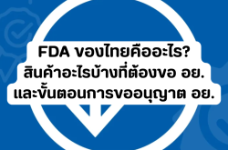 FDA ของไทยคืออะไร? สินค้าอะไรบ้างที่ต้องขอ อย. และขั้นตอนการขออนุญาต อย.