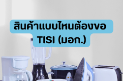 สินค้าแบบไหนต้องขอ TISI (มอก.)