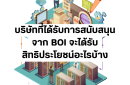 บริษัทที่ได้รับการสนับสนุนจาก BOI จะได้รับสิทธิประโยชน์อะไรบ้าง..