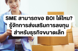 SME สามารถขอ BOI ได้ไหม? รู้จักการส่งเสริมการลงทุนสำหรับธุรกิจขนาดเล็ก