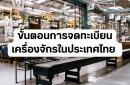 ขั้นตอนการจดทะเบียนเครื่องจักรในประเทศไทย