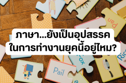 ภาษา…ยังเป็นอุปสรรคในการทำงานยุคนี้อยู่ไหม?