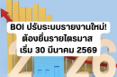 BOI ปรับระบบรายงานใหม่! ต้องยื่นรายไตรมาส เริ่ม 30 มีนาคม 2569
