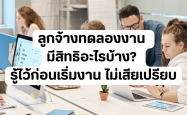 ลูกจ้างทดลองงาน มีสิทธิอะไรบ้าง? รู้ไว้ก่อนเริ่มงาน ไม่เสียเปรียบ