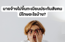 นายจ้างไม่ขึ้นทะเบียนประกันสังคม มีโทษอะไรบ้าง?